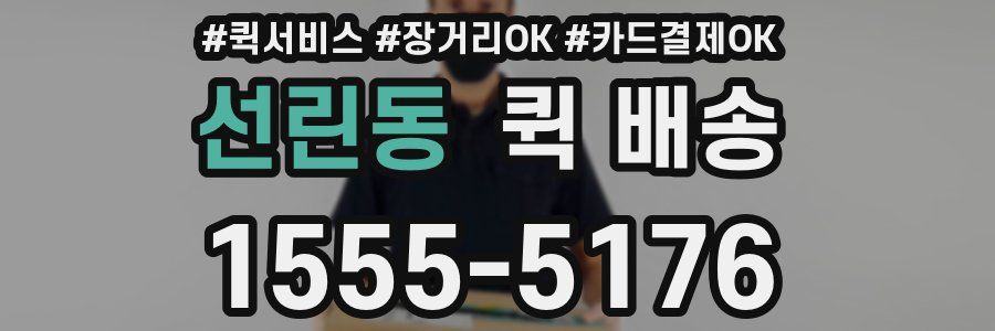 선린동 퀵 배송