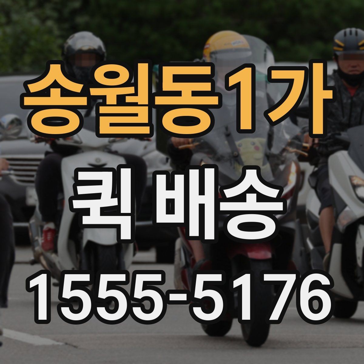 송월동1가 퀵 배송 기사 배정 과정과 대기 시간