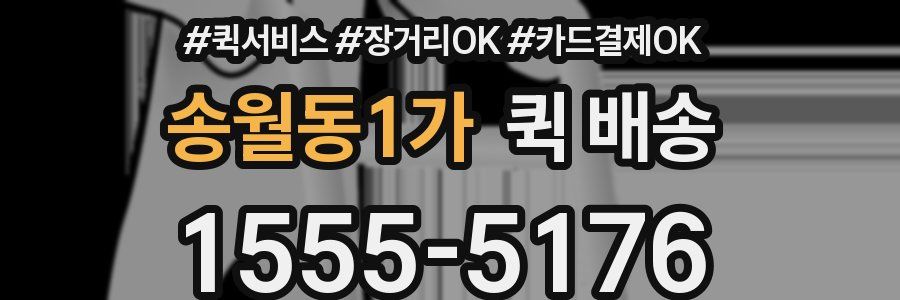 송월동1가 퀵 배송