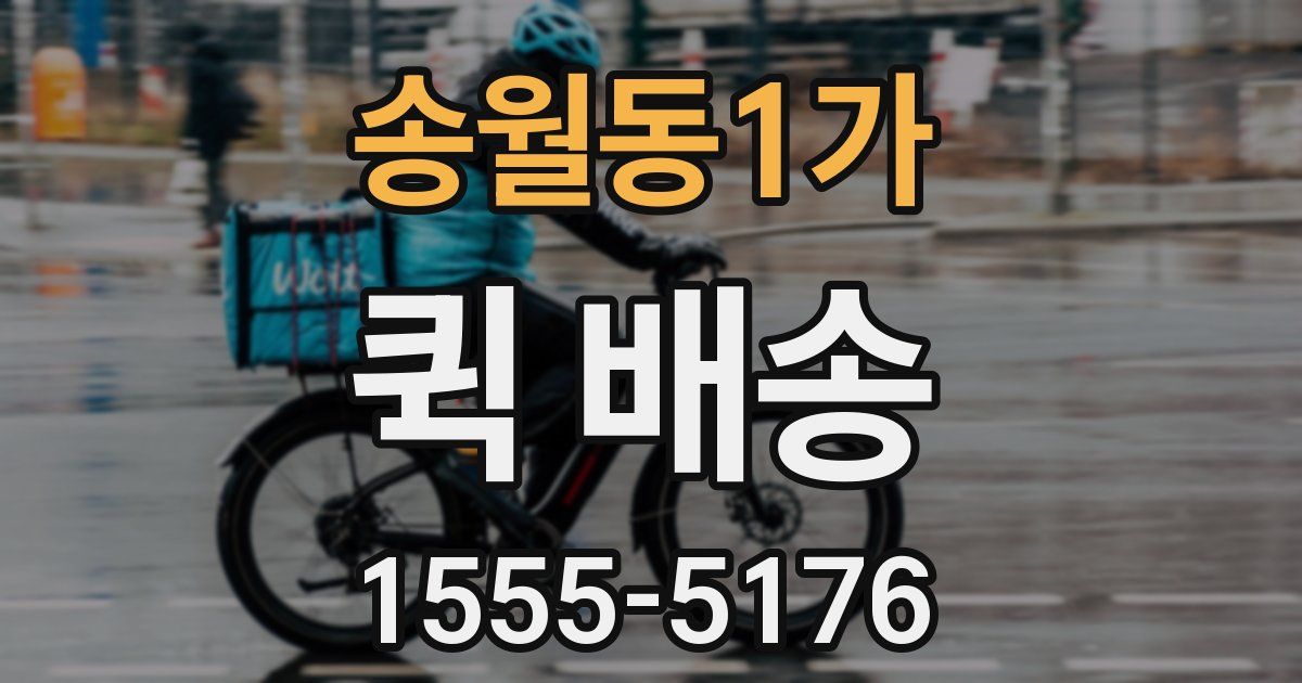 송월동1가 퀵 배송