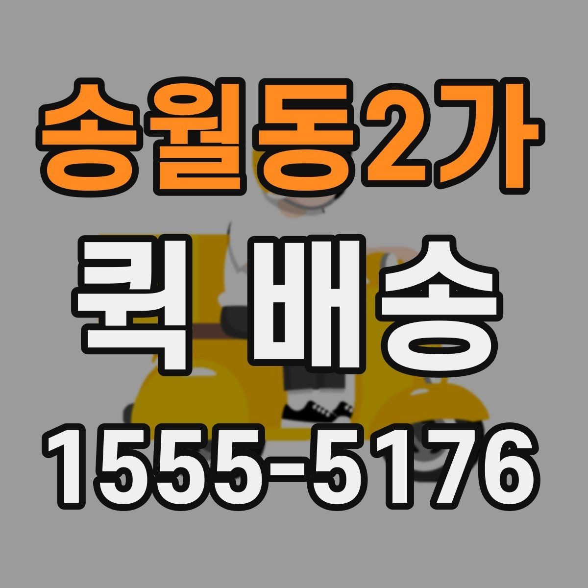 송월동2가 퀵 배송 현장 수령 시 주의사항