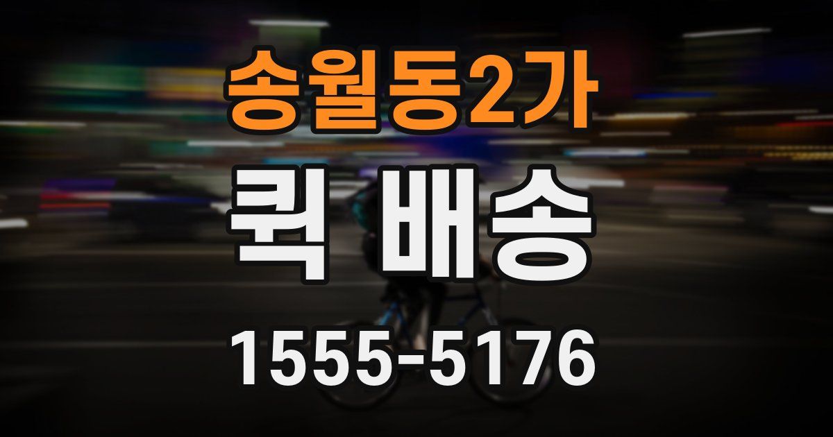 송월동2가 퀵 배송