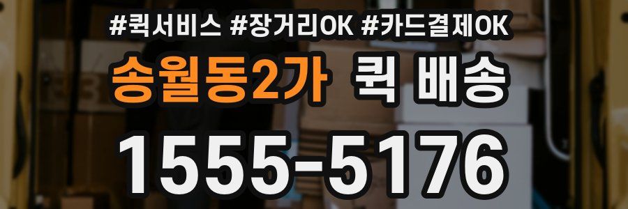 송월동2가 퀵 배송