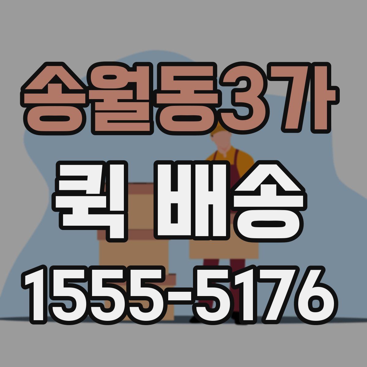 송월동3가 퀵 배송 접수 화면에서 자주 보는 용어 정리
