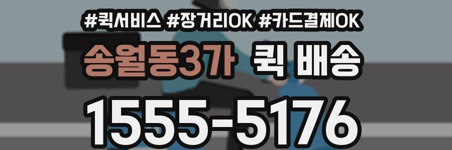 송월동3가 퀵 배송