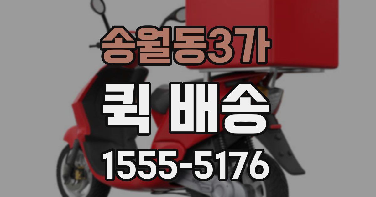 송월동3가 퀵 배송