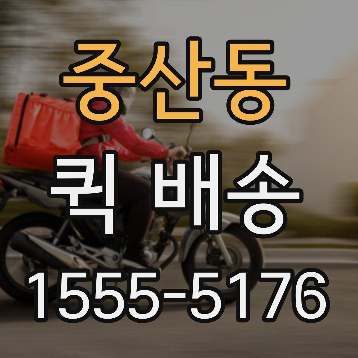 중산동 퀵 배송 배차 시간에 영향을 주는 요소