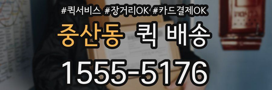 중산동 퀵 배송