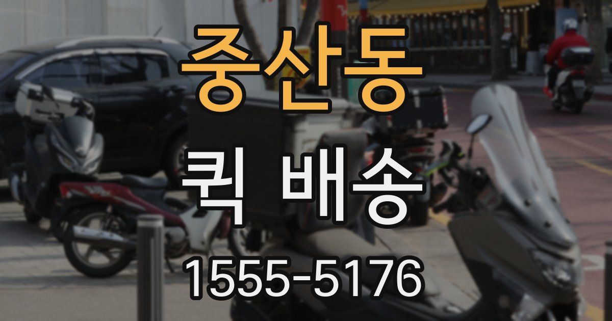 중산동 퀵 배송