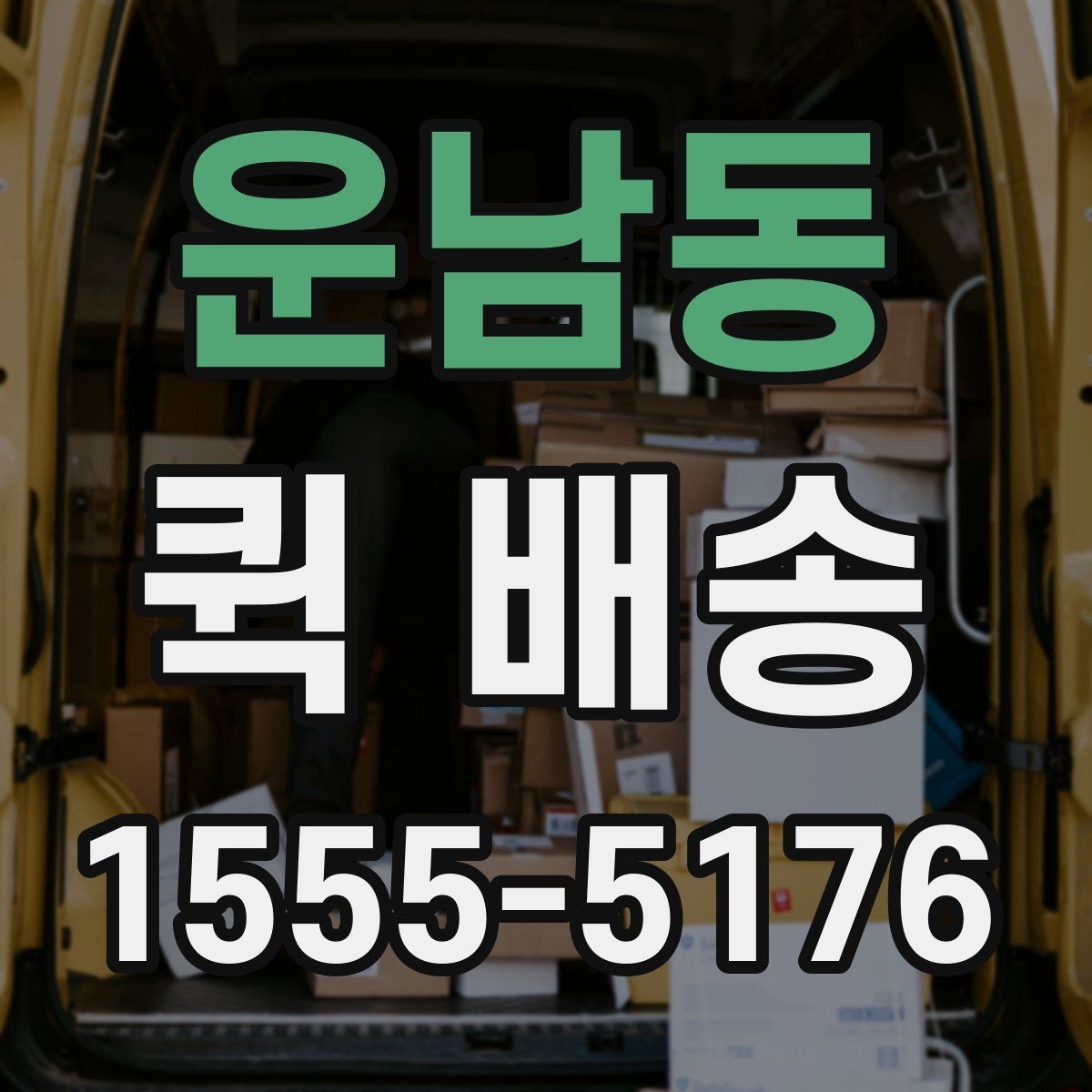 운남동 퀵 배송 서비스 문의 전에 정리해야 할 정보