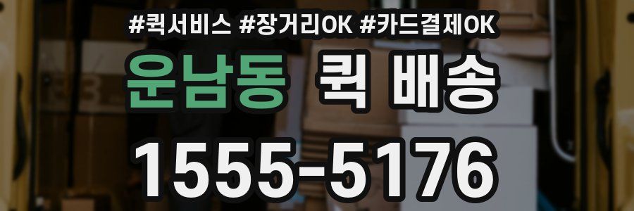운남동 퀵 배송