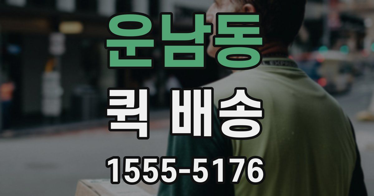 운남동 퀵 배송