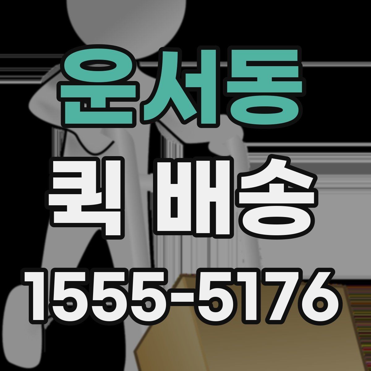 운서동 퀵 배송 비용 문의 전에 확인할 항목