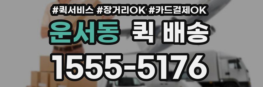 운서동 퀵 배송