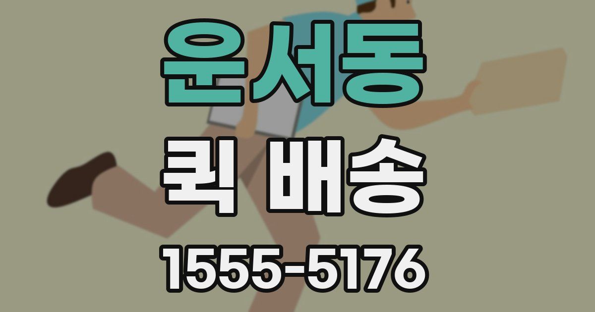 운서동 퀵 배송