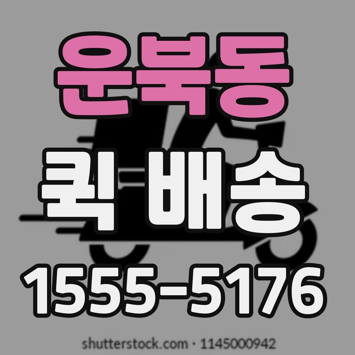 운북동 퀵 배송 업체 상담 시 물어볼 질문