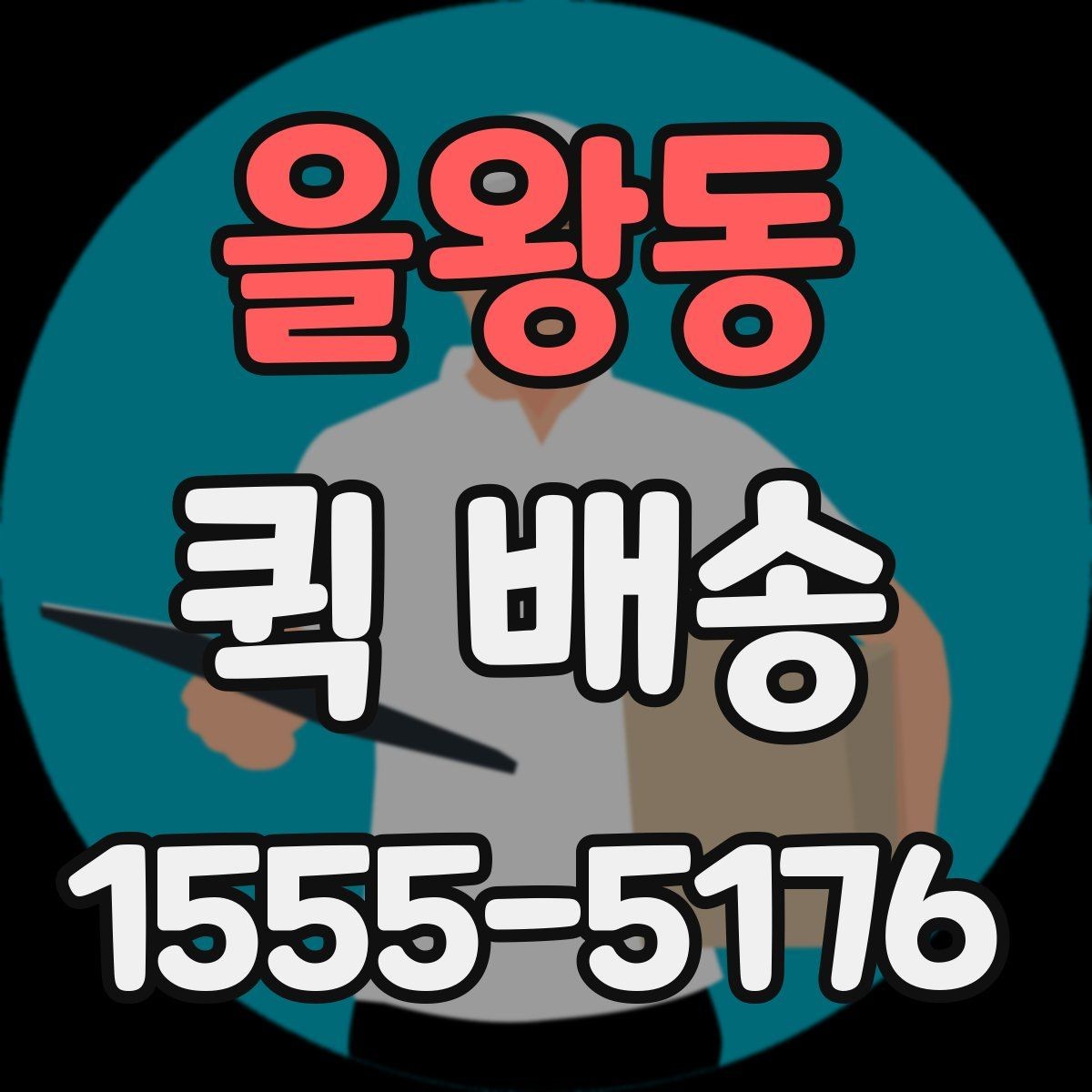 을왕동 퀵 배송 서비스가 필요한 업무 상황 정리