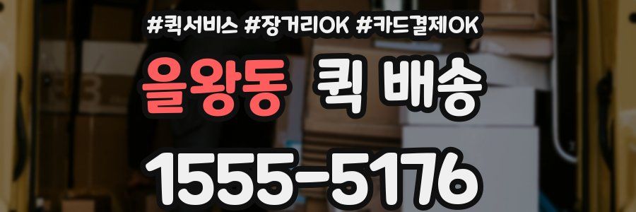 을왕동 퀵 배송