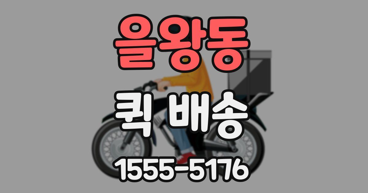 을왕동 퀵 배송