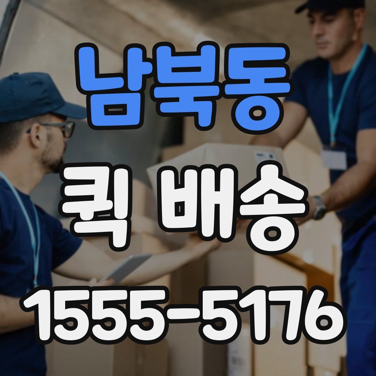 남북동 퀵 배송 가능한 품목과 제한 사항