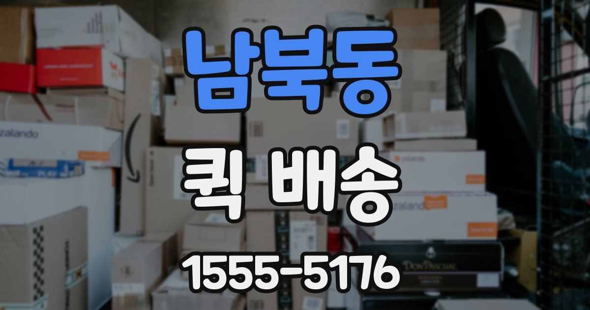 남북동 퀵 배송