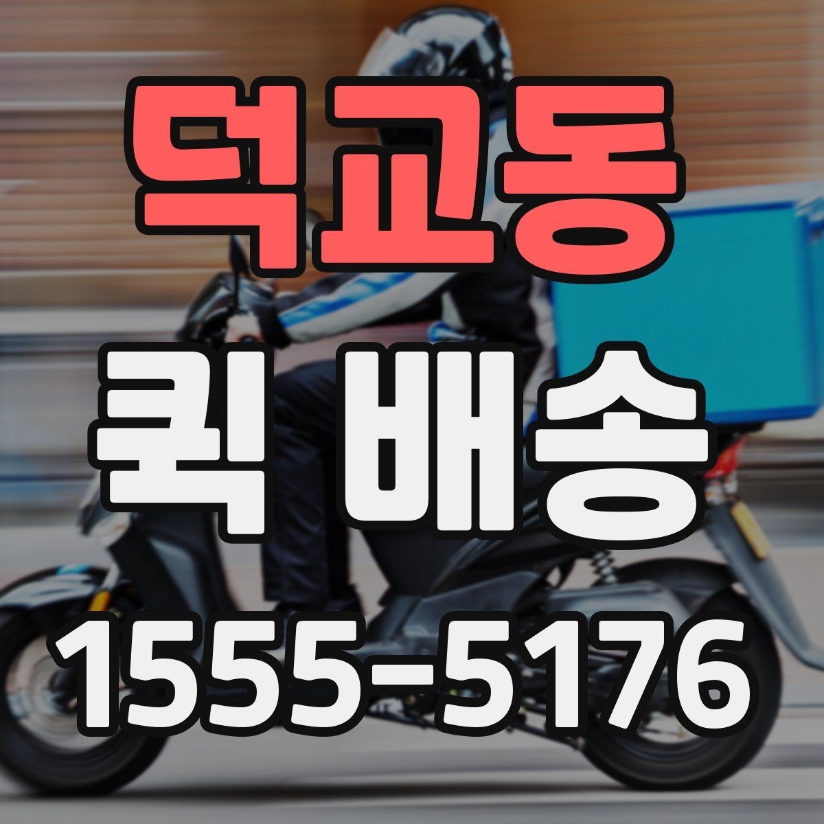 덕교동 퀵 배송 이용 시 자주 묻는 질문