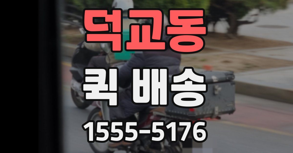 덕교동 퀵 배송