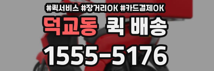 덕교동 퀵 배송