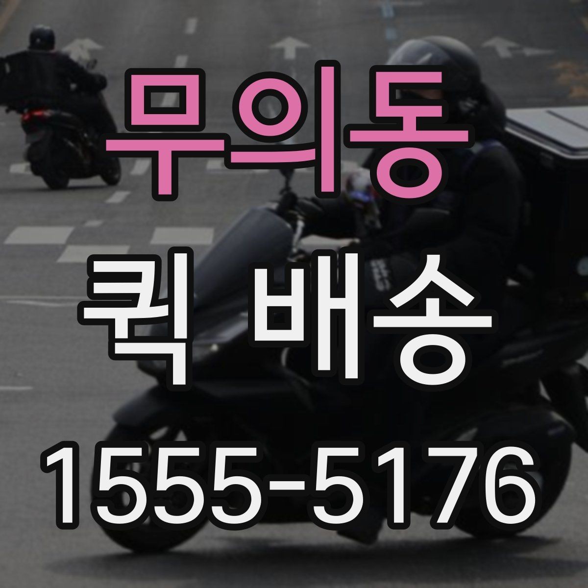 무의동 퀵 배송 비용 절감에 도움이 되는 선택