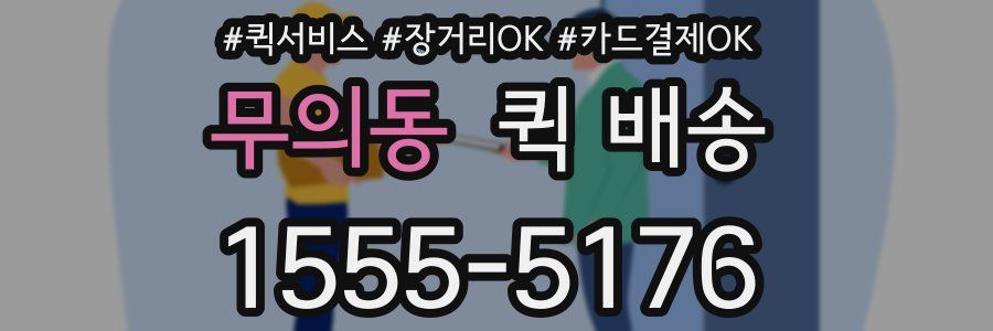 무의동 퀵 배송