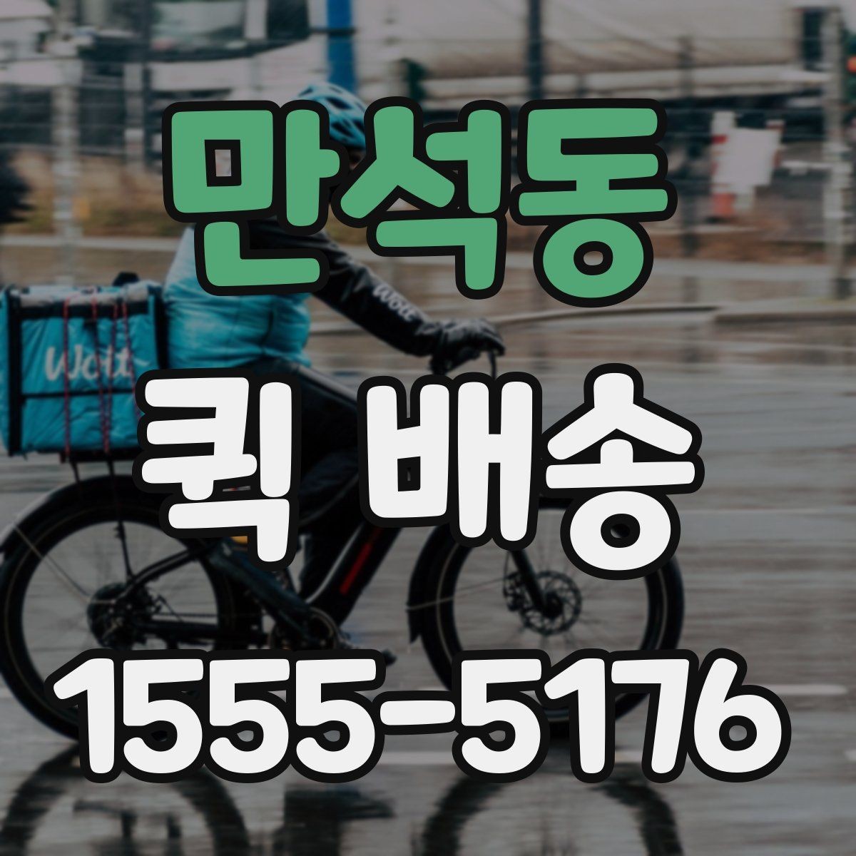 만석동 퀵 배송 이용 뒤 확인해야 할 인수 절차