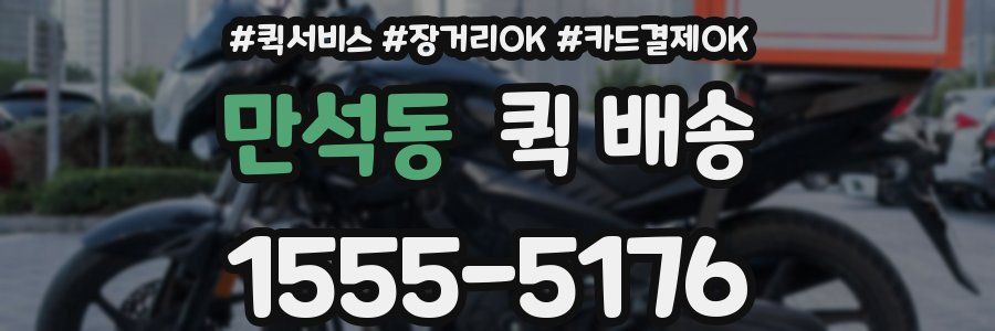 만석동 퀵 배송