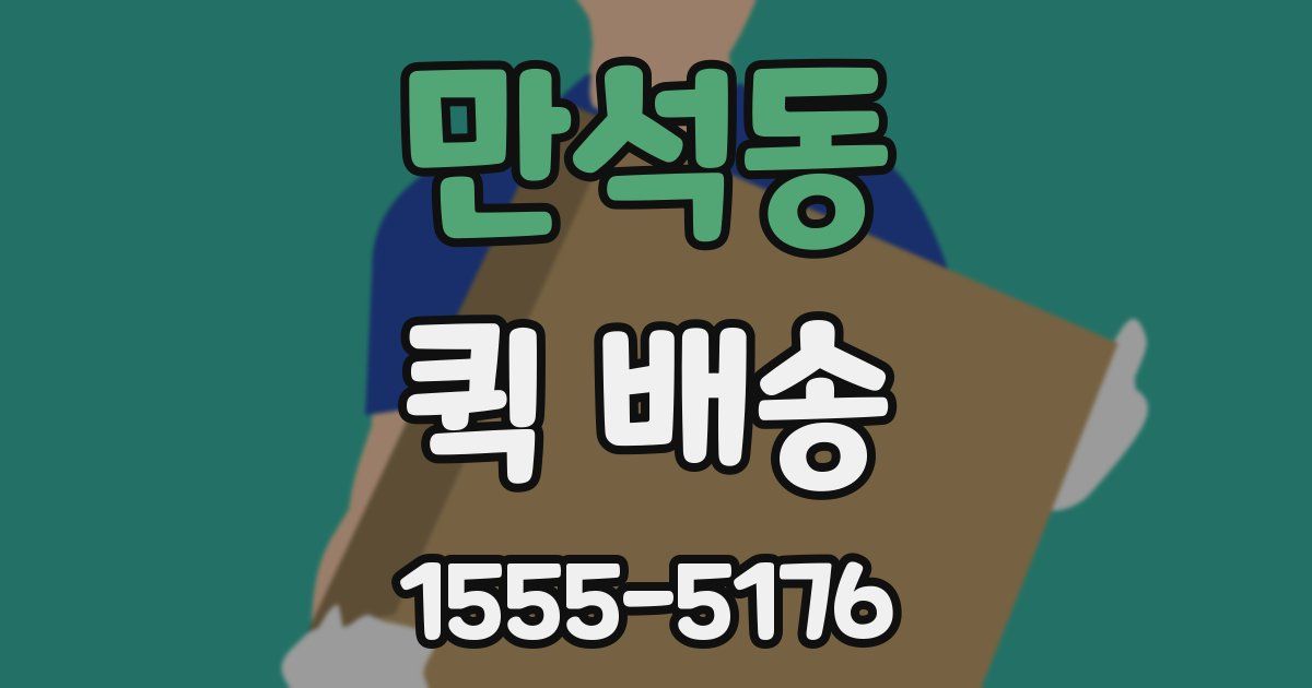 만석동 퀵 배송