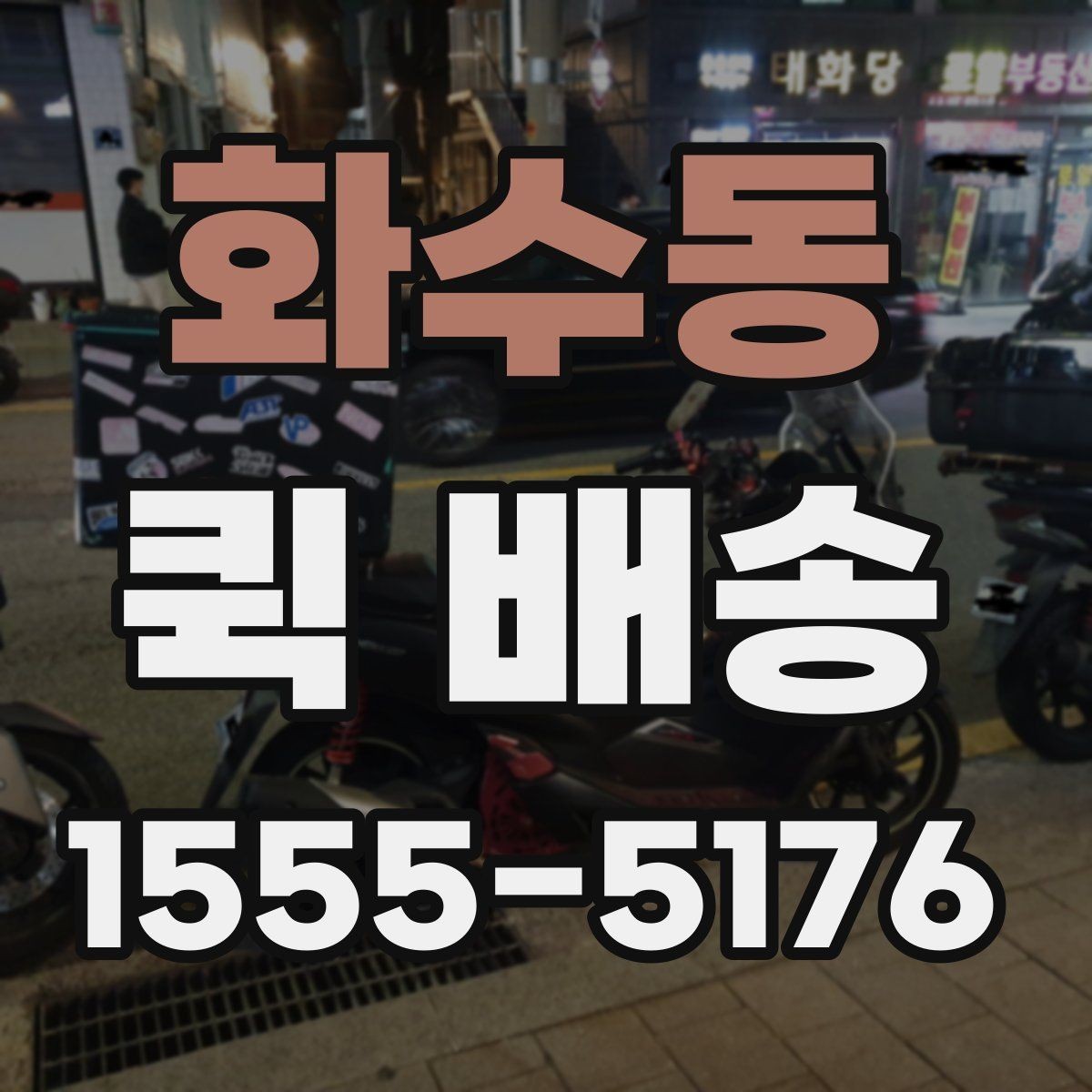 화수동 퀵 배송 이용 전 알아두면 좋은 기준