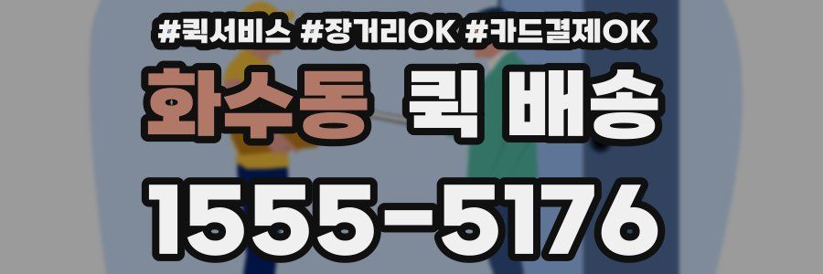 화수동 퀵 배송