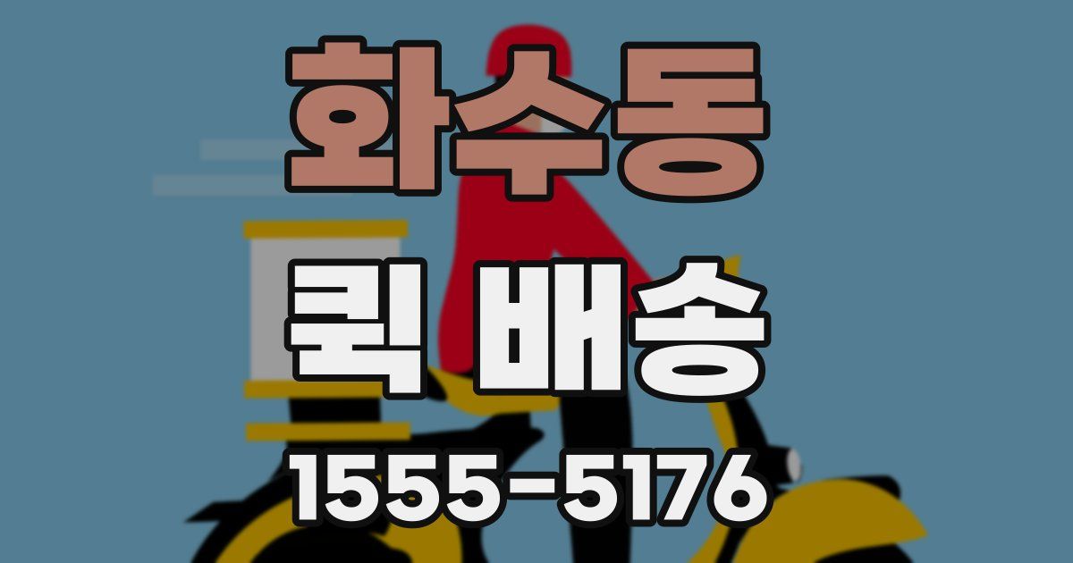 화수동 퀵 배송