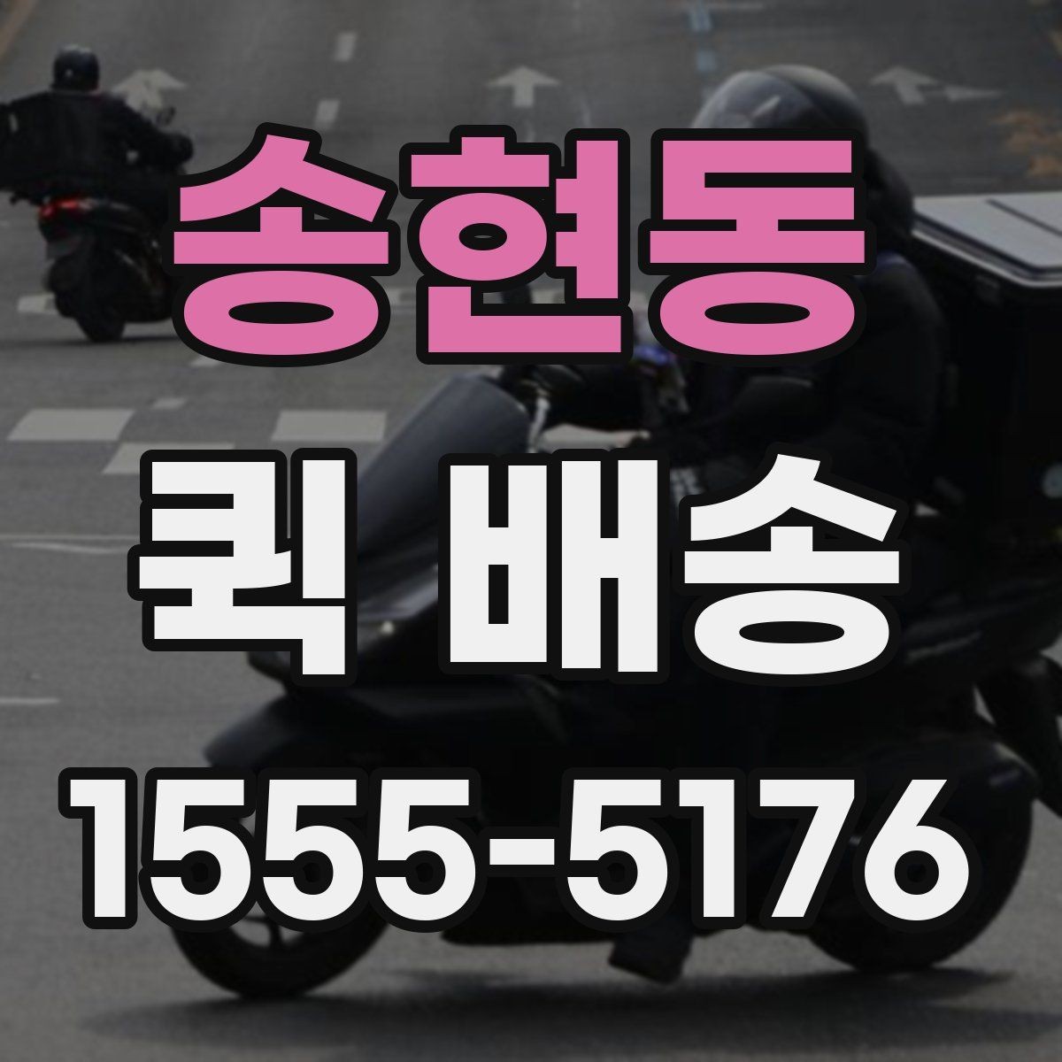 송현동 퀵 배송 출발지와 도착지 정보 정리