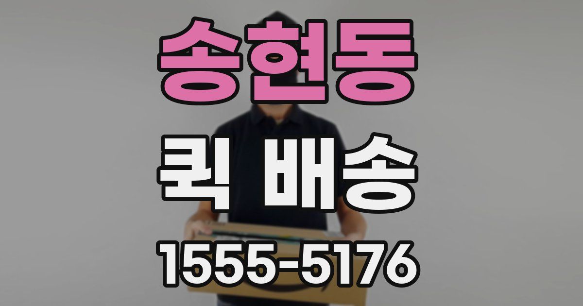 송현동 퀵 배송