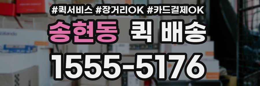 송현동 퀵 배송
