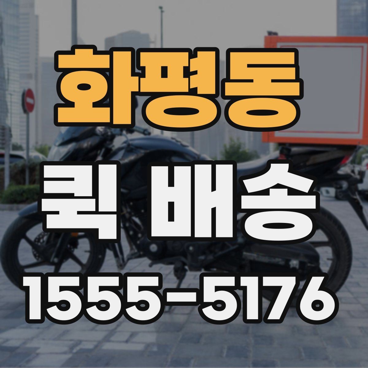 화평동 퀵 배송 기사 배정이 원활한 조건 살펴보기