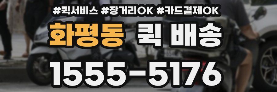 화평동 퀵 배송