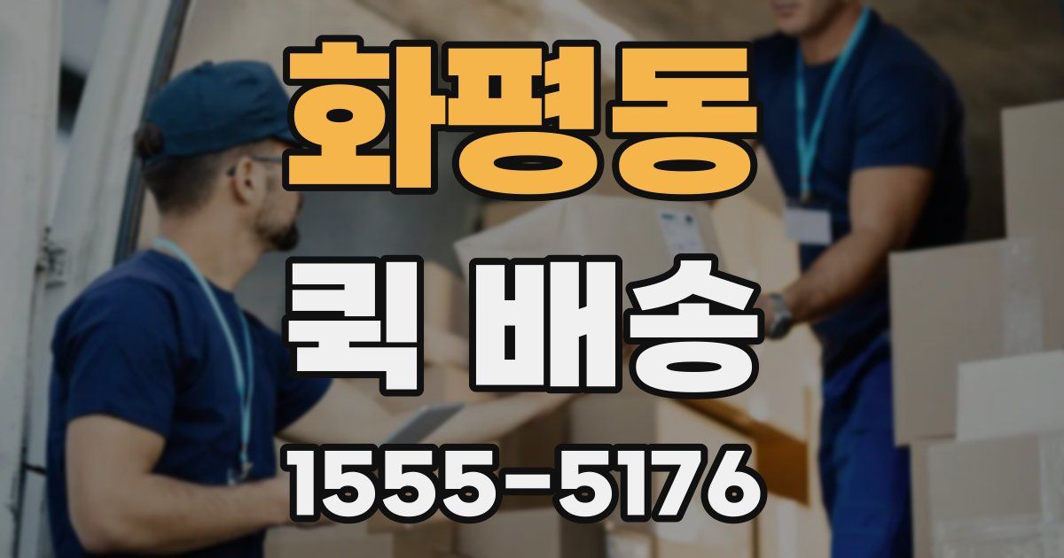 화평동 퀵 배송