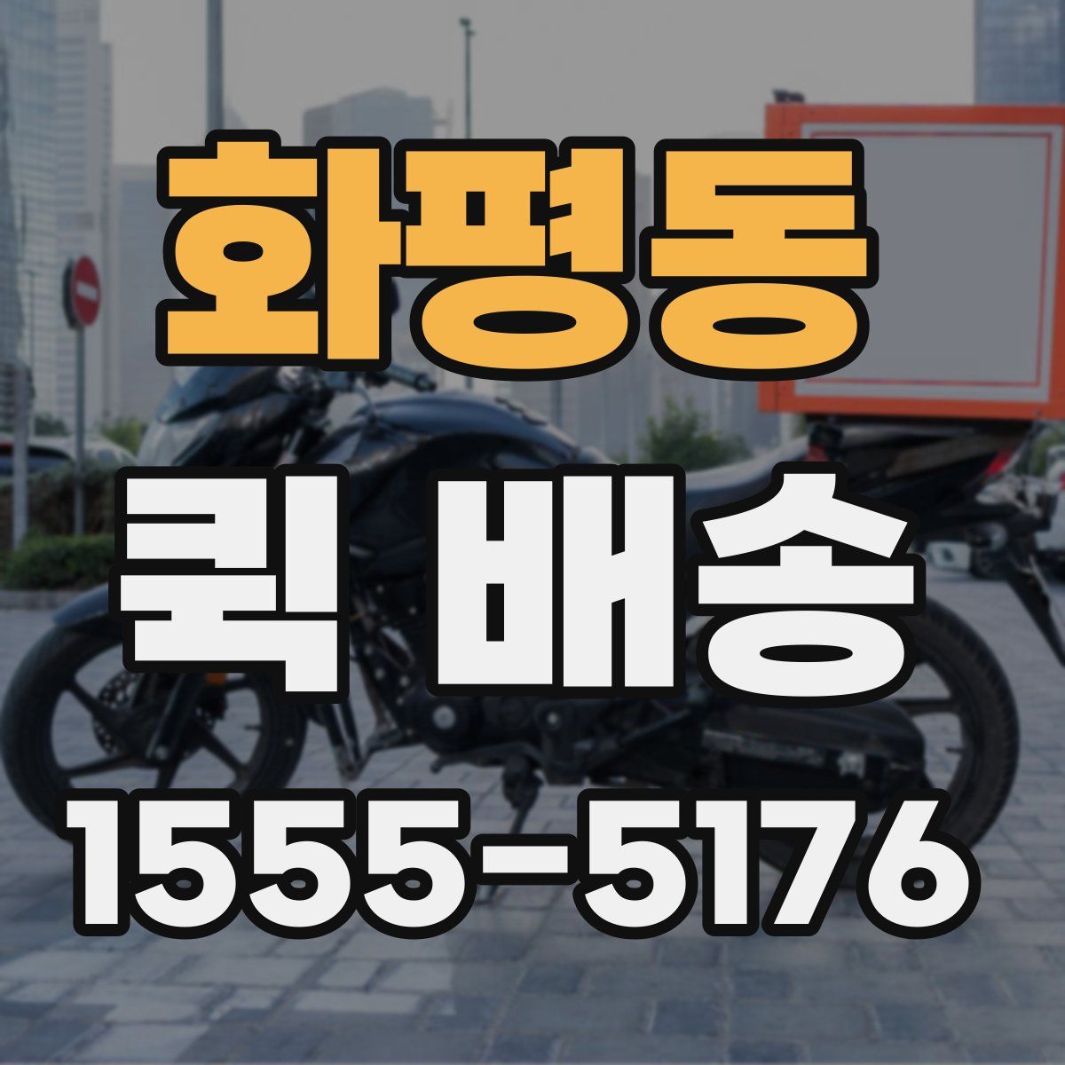 화평동 퀵 배송