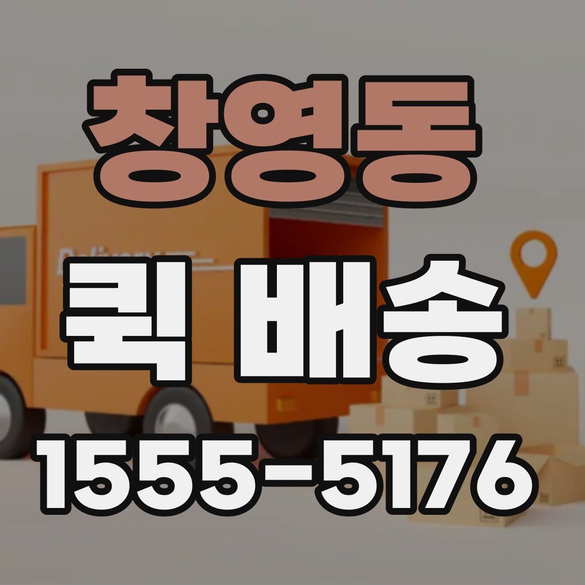 창영동 퀵 배송 문의 전 확인하면 좋은 정보