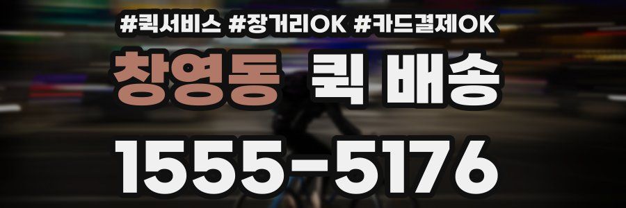 창영동 퀵 배송