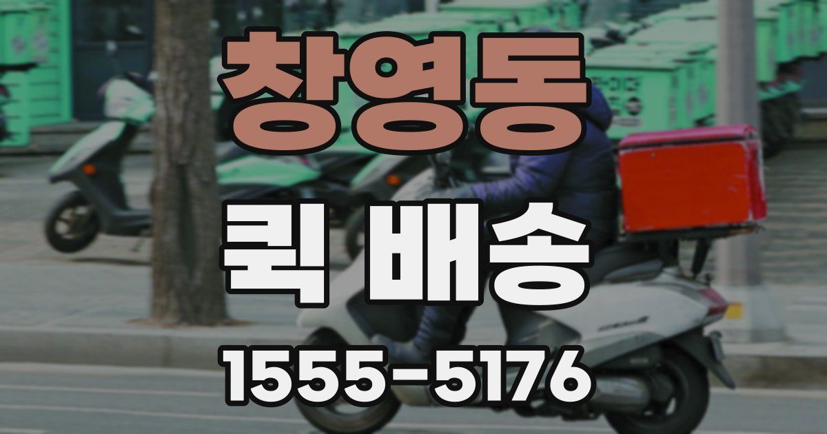 창영동 퀵 배송
