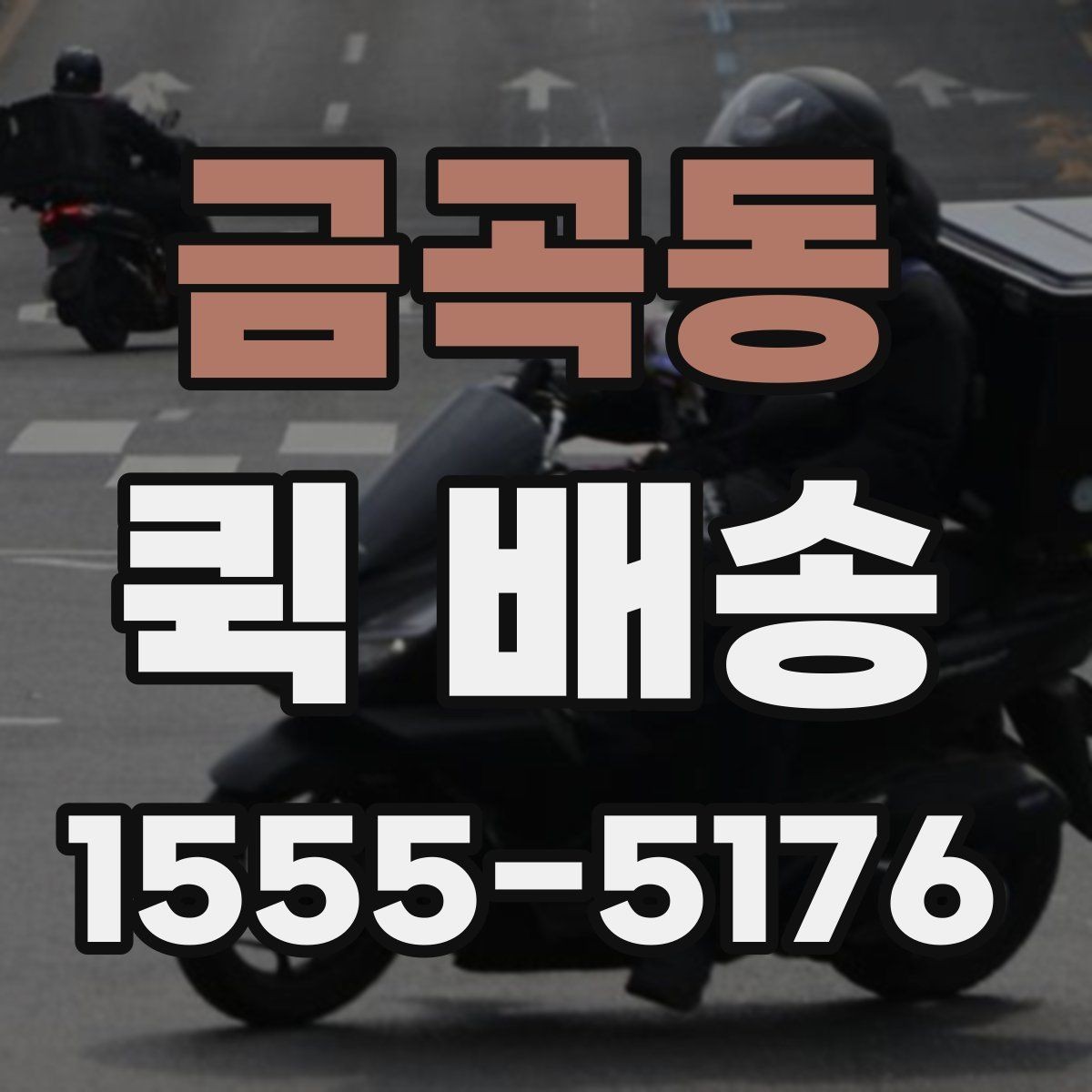 금곡동 퀵 배송 접수 시 흔한 실수 줄이기