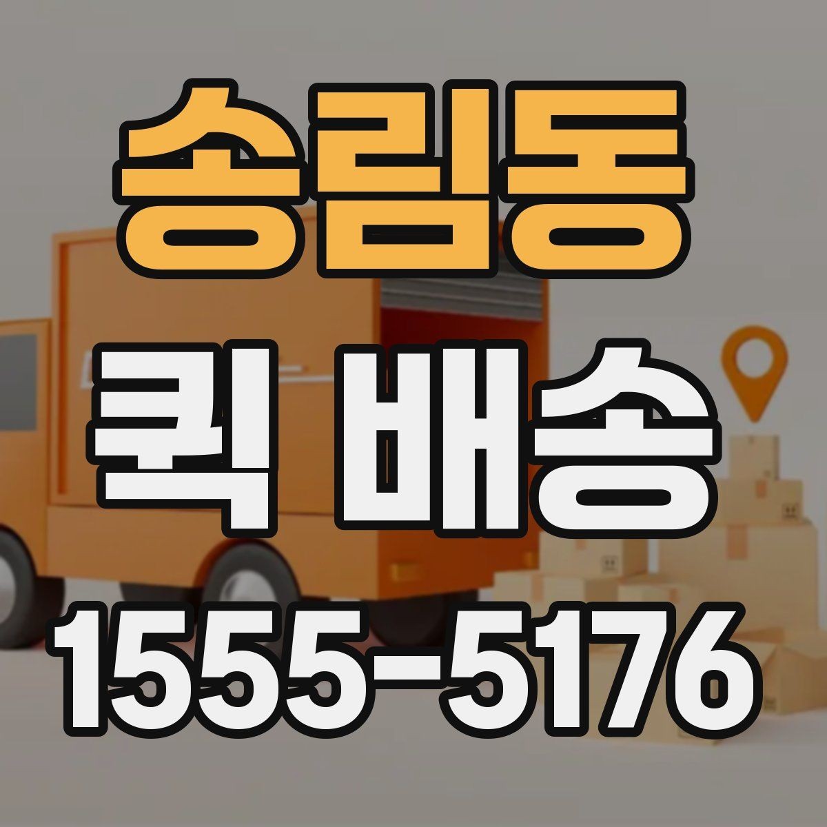 송림동 퀵 배송 긴급 요청 시 알아둘 점