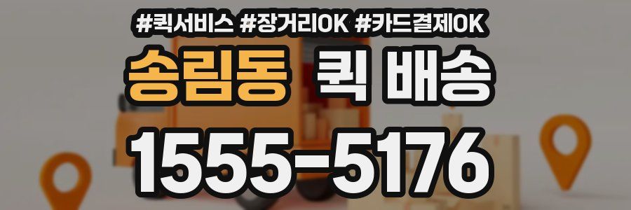 송림동 퀵 배송