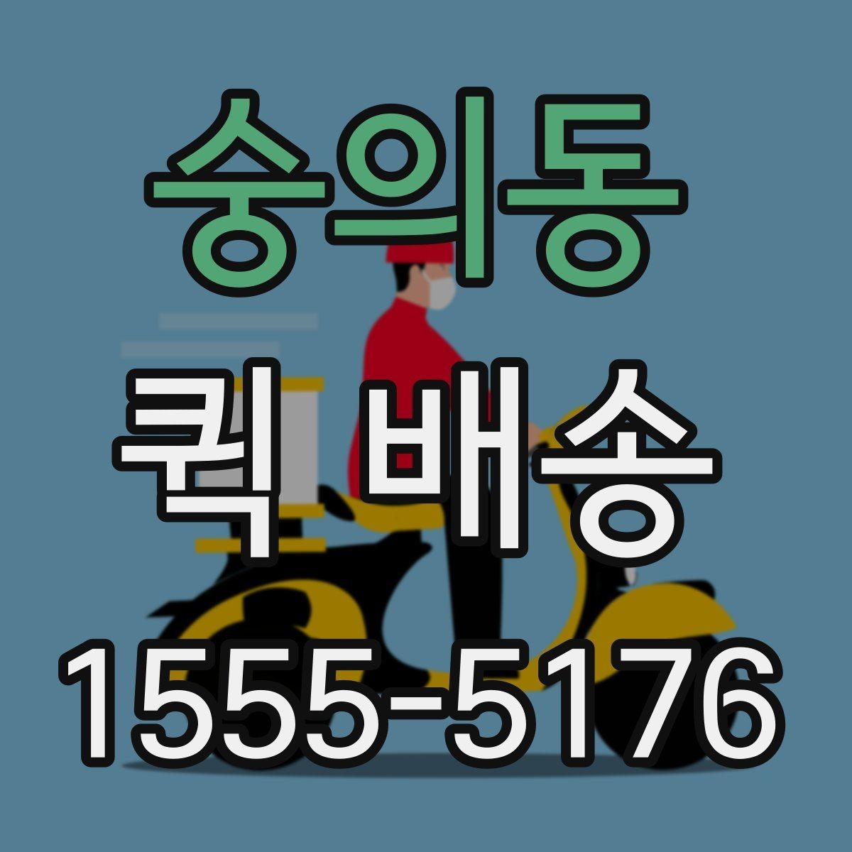 숭의동 퀵 배송 접수 방법을 쉽게 정리하면